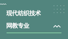 遠程網絡教育高起專現代紡織技術專業